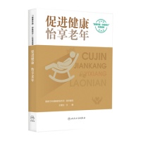 《促进健康，怡享老年》(国家卫生健康委宣传司)【简介