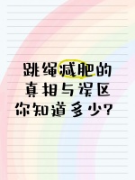 跳绳减肥的真相与误区，你知道多少