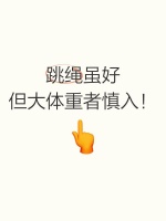 跳绳虽好，但大体重者慎入