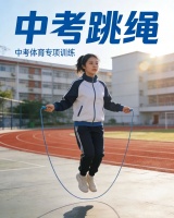 中考跳绳：标准、姿势、训练全总结