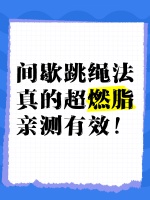 间歇跳绳法真的超燃脂，亲测有效
