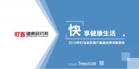 2019年用户健康消费洞察报告.pdf