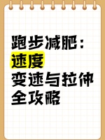跑步减肥：速度、变速与拉伸全攻略