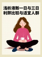 浅析液断一日与三日：利弊比较与适宜人群
