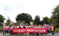 【活力健步走 健康医路行】我院开展2025年秋季减重年健步走活动