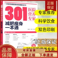 《301医院营养专家 减肥瘦身一本通 轻断食 杜坎纤食瘦身 营养科医生给肥胖人士日常饮食营养的全方位运动瑜伽食菜谱健康指导图书籍》 【简介