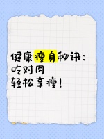 健康瘦身秘訣：吃對肉，輕松享瘦