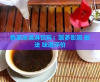 香草冰淇淋饮料：喝多影响 做法 味道评价
