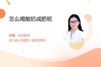 怎么喝酸奶减肥呢