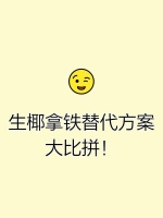 生椰拿铁替代方案大比拼