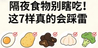 隔夜食物别瞎吃！这7样真的会踩雷