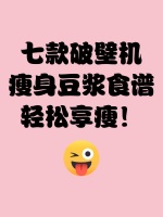 七款破壁機(jī)瘦身豆?jié){食譜，輕松享瘦