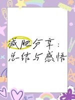 减肥分享：总结与感悟