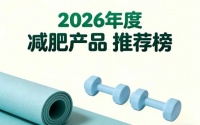 2026年靠谱减肥产品：科学燃脂掉秤的瘦身新体验