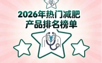 哪款减肥产品靠谱？口碑精选十款，针对肥胖人群减脂掉秤更给力