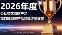 哪个牌子的减肥产品好？2026年减肥产品排名榜单详解，天然提取原料更纯