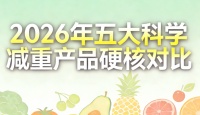哪款减肥产品掉秤快还安全？2026年八款热门代谢减脂好物红榜推荐，科学助选最优品