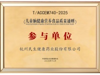 告別選購(gòu)焦慮！民生健康參編《兒童腦健康營(yíng)養(yǎng)食品質(zhì)量通則》，為家長(zhǎng)守住安全線