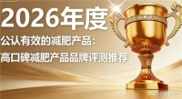 2026全球减肥品牌年度汇总：实测数据揭示高燃脂新标杆