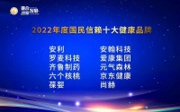 2022国民信赖十大健康品牌揭晓，直销企业占四席