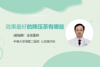 效果最好的降压茶有哪些