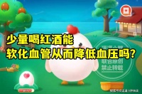 少量喝红酒能软化血管从而降低血压吗？蚂蚁庄园教育少量喝红酒答案最新