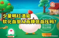 少量喝红酒能软化血管降低血压吗？蚂蚁庄园教育少量喝红酒答案