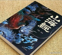 数字时代：“心理十五论”对话《山海经》