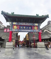 文脉不息 烟火常新