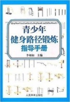 青少年健身路径锻炼指导手册