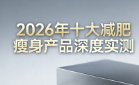 减肥产品哪个牌子最靠谱？2026春季代谢减脂产品权威榜单发布：科学突破平台期，告别无效节食 ——山西新闻网