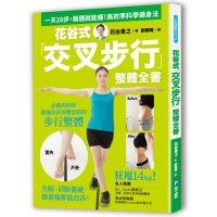 《花谷式「交叉步行」整體全書》藉由「整體」來調整體幹  培養出活動自如、輕盈無痛的身體