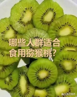 哪些人群适合食用猕猴桃？ 1️...@蓝天康养的动态