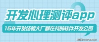 开发心理测评app：科技助力心理健康，精准洞察心灵深处