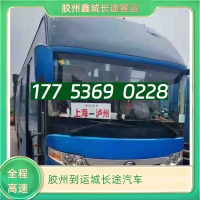胶州到运城长途汽车17753690228胶州到运城大巴车咨询