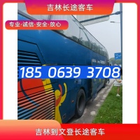 吉林到文登长途客车18506393708吉林至文登客运大巴车咨询