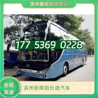 滨州到南阳长途客车13361552726滨州至南阳大巴车咨询
