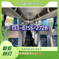胶南到新浦长途车13361552726胶南到新浦客车咨询安全舒适