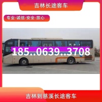吉林到慈溪长途汽车18506393708吉林至慈溪长途客车大巴咨询票