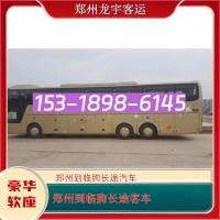 郑州到临朐的长途汽车15318986145郑州至临朐长途客车咨询票价