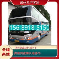 滨州到盘锦长途汽车15689185150滨州至盘锦长途客车大巴咨询票