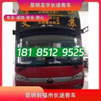 昆明到福州长途客车18185129525昆明至福州长途汽车大巴咨询票
