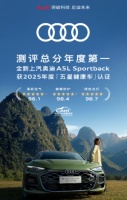 測評總分年度第一 全新上汽奧迪A5L Sportback獲2025年度“五星健康車”認證
