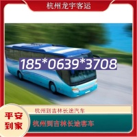 杭州到吉林长途汽车18506393708杭州至吉林客运汽车大巴车咨询