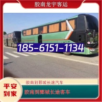 胶南到鄄城客车18561511134胶南至鄄城客运大巴车咨询