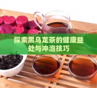 探索黑乌龙茶的健康益处与冲泡技巧