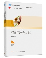 ●茶叶营养与功能（普通高等教育茶学专业教材 中国轻工业“十三五”规划教材 中国轻工业优秀教材奖）
