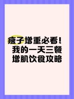 瘦子增重必看！我的一天三餐增肌饮食攻略