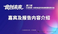 第三届未来食品科技创新国际研讨会