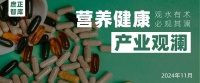 “双11”健康需求暴涨 “双无”保健食品换证推进 2024法规盘点